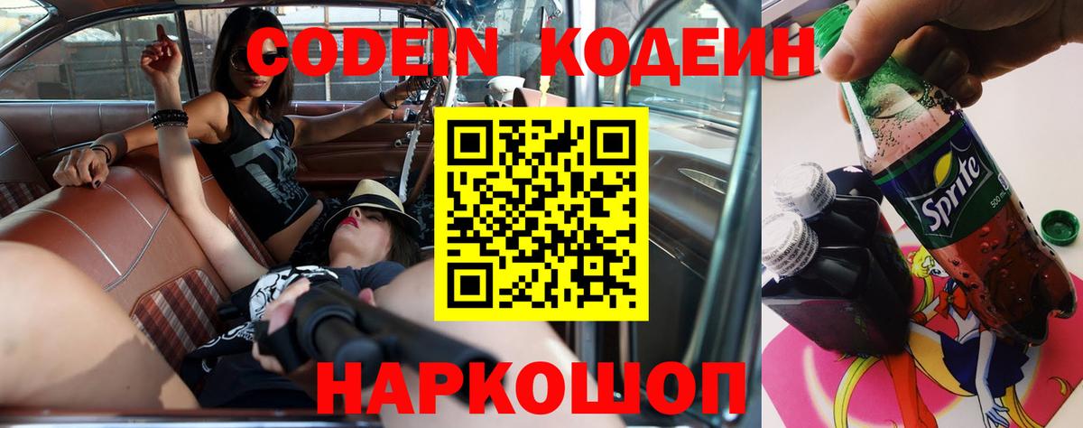 Звенигород  Codein Purple Drank  Вход с VPN  Кодеиновый сироп Lean Purple Drank 